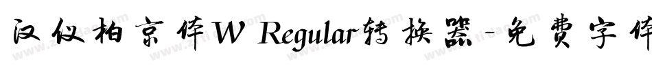 汉仪柏京体W Regular转换器字体转换